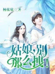 《姑娘,别那么拽!》