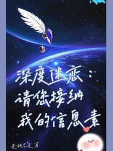 《深度迷恋:请您接纳我的信息素》