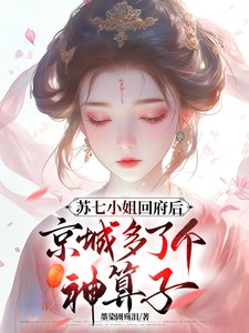 《苏七小 姐回府后京城多了个神算子》