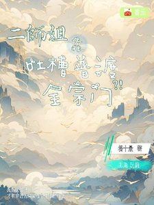 《二师姐靠吐槽普渡全宗门》