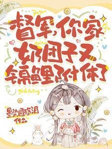 《督军,你家奶团子又锦鲤附体了》