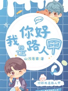 《你好,我是路人甲》