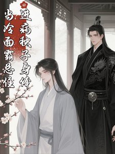 当冷面霸总住进病秧子身体