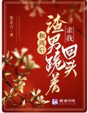《和离后,渣男跪着求我回头》