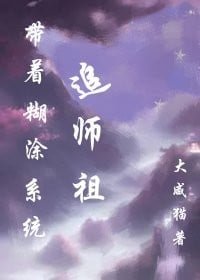 《带着糊涂系统追师祖》