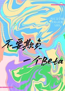 《不要欺负一个Beta》