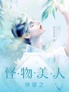 《快穿:不要觊觎怪物美人》