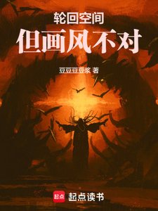 《轮回空间,但画风不对》