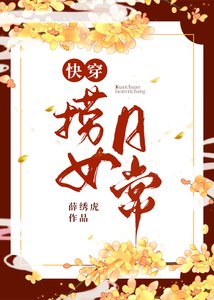 《快穿捞女日常》