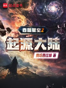 《吞噬星空2起源大陆》