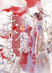 《暴君今天真香了吗?》