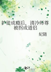 《护徒成瘾后,清冷师尊被拐成道侣》