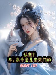 《认亲?不,本千金是来灭门的》