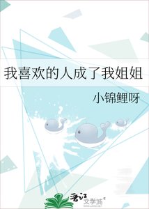 《我喜欢的人成了我姐姐》