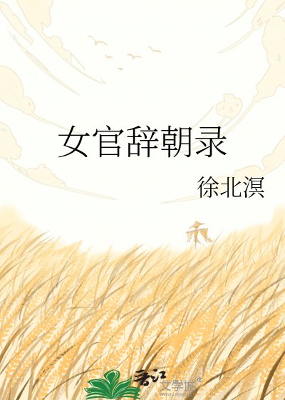 女官辞朝录