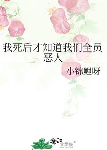 《我死后才知道我们全员恶人》
