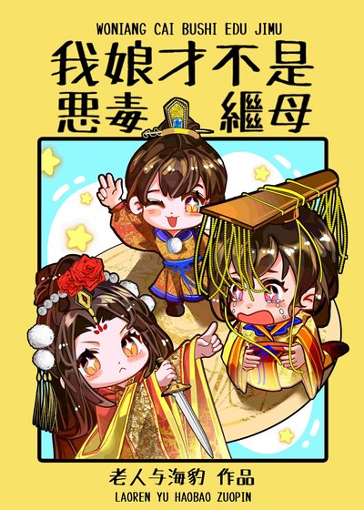 《我娘才不是恶毒继母》