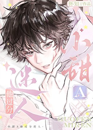 小甜A他过分迷人