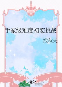 《手冢级难度初恋挑战》
