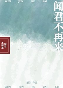 《闻君不再来》