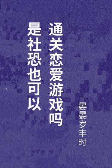 是社恐也可以通关恋爱游戏吗