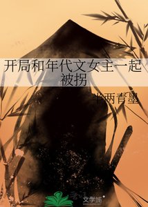 《开局和年代文女主一起被拐》