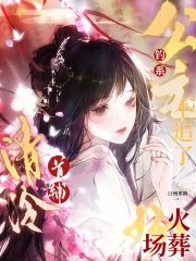 《钓系公主不追了,清冷首辅火葬场》