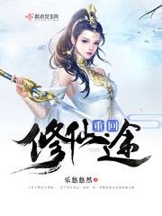 《重回修仙途》