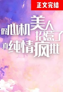 《心机美人钓到了纯情疯批》
