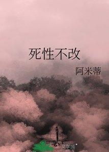 《死性不改》