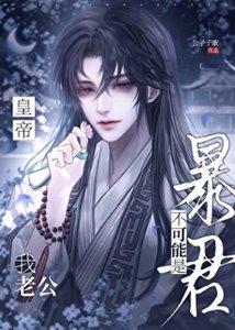 《我老公不可能是暴君皇帝!》