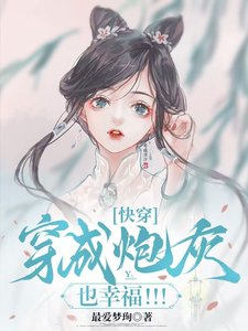 《快穿:穿成炮灰也幸福!!!》