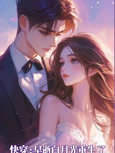 《快穿:早逝白月光重生了》
