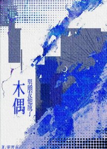 《男朋友他成了木偶》