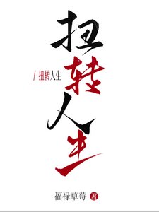 快穿：扭转人生