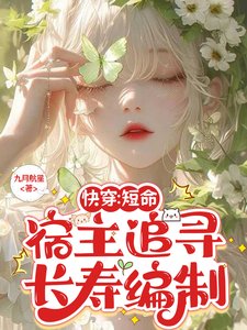 《快穿:短命宿主追寻长寿编制》