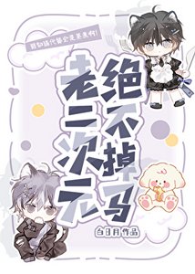 《老二次元绝不掉马》