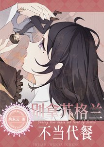 《(名侦探柯南同人)别拿苏格兰不当代餐》