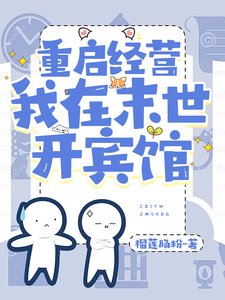 重启经营，我在末世开宾馆/末世，携小店在线经营