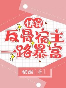 《快穿:反骨宿主一路暴富》