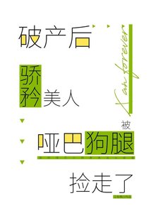 《破产后骄矜美人被哑巴狗腿捡走了》