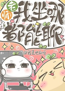 《老师,我坐哪都能聊》