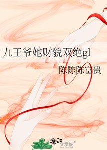 《九王爷她财貌双绝gl》