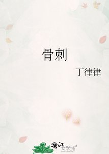 《骨刺》