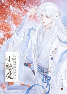《小魅魔被仙尊抓走后》
