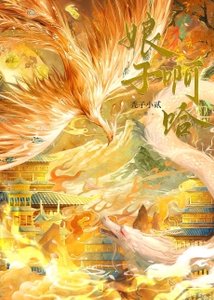 《娘子,啊哈!》