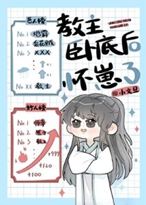 《教主卧底后怀崽了》