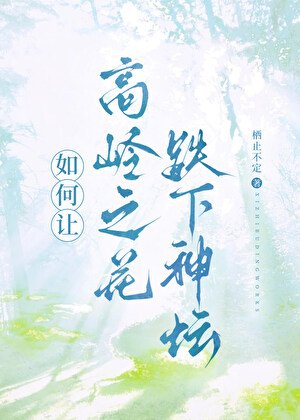 《高岭之花被恶毒受拉下神坛》