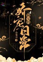 《嫡女的娇宠日常》