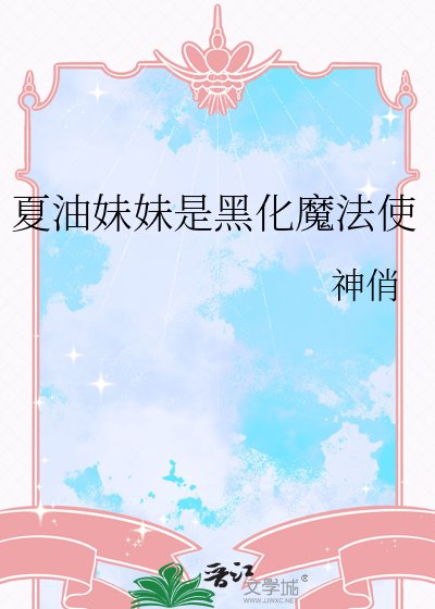 夏油妹妹是黑化魔法使